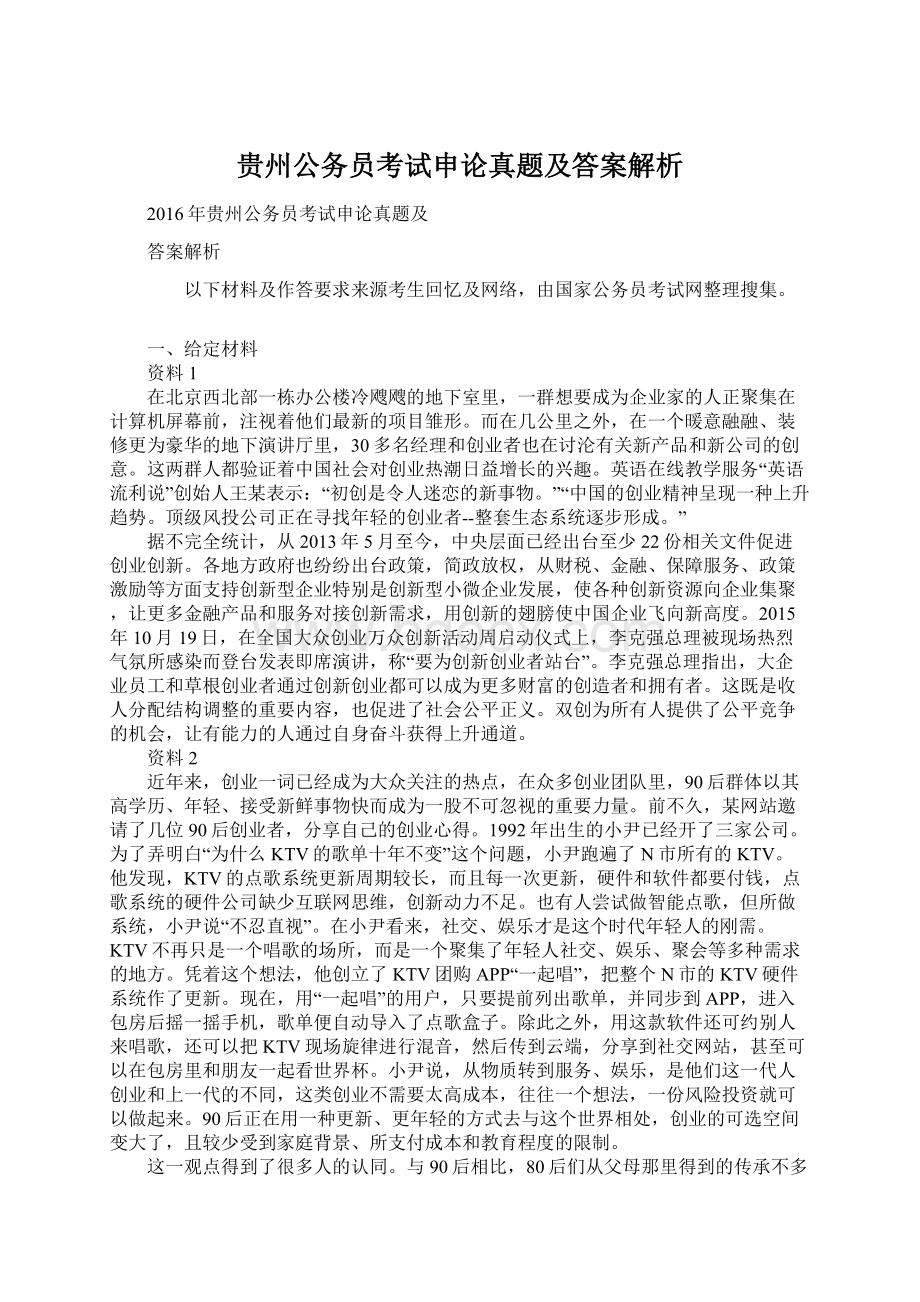 贵州公务员考试申论真题及答案解析.docx_第1页