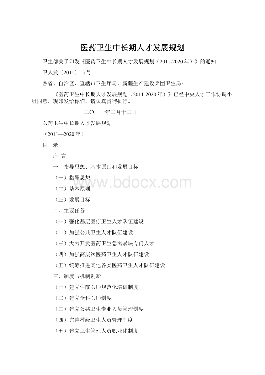 医药卫生中长期人才发展规划.docx_第1页