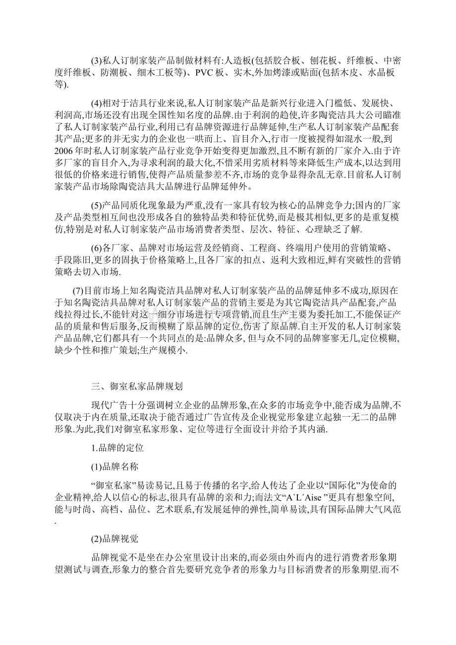 完整新编私人订制专属家装产品市场营销策划活动计划书Word下载.docx_第2页