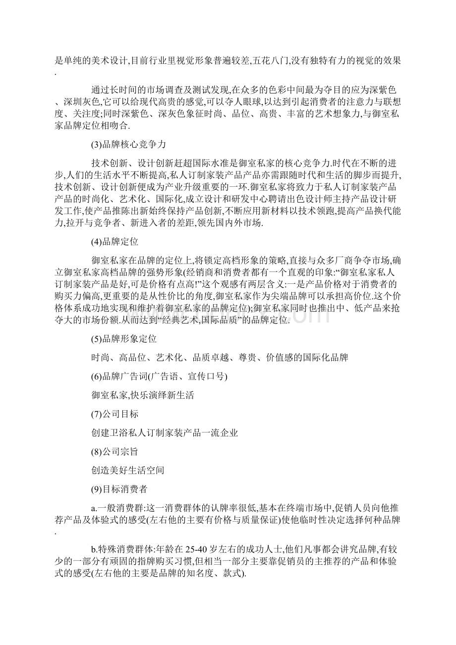 完整新编私人订制专属家装产品市场营销策划活动计划书Word下载.docx_第3页