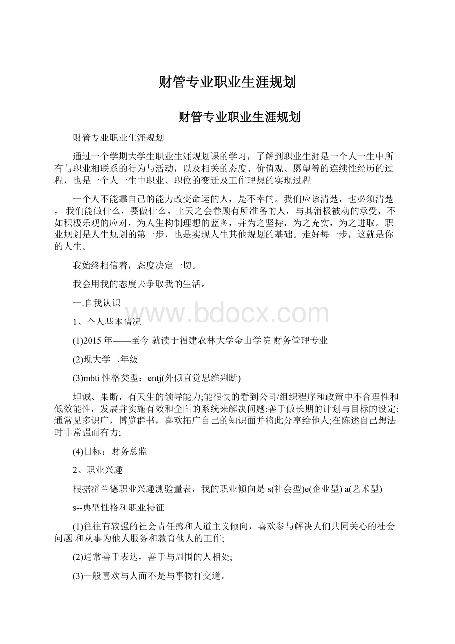 财管专业职业生涯规划.docx_第1页