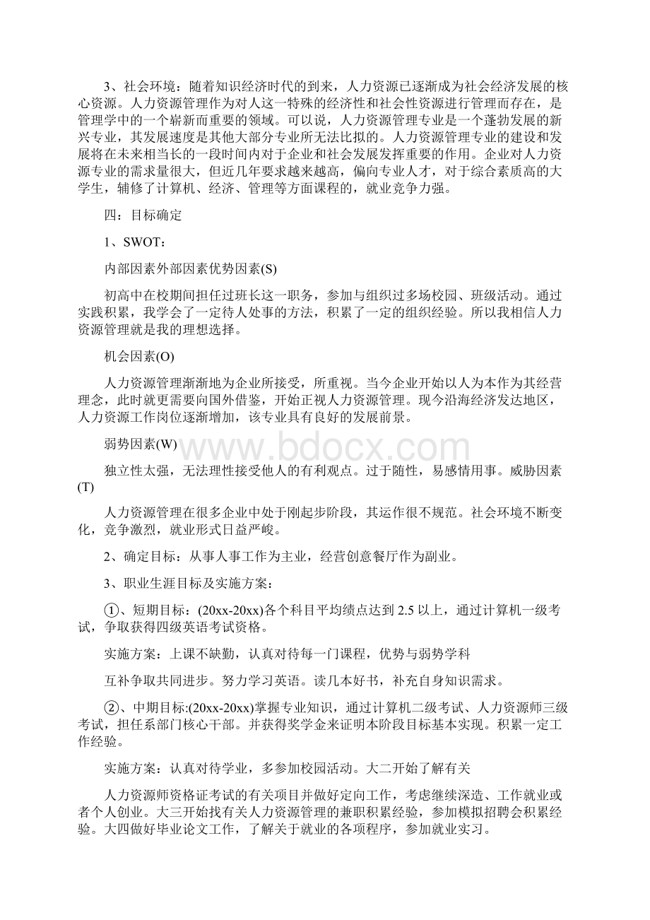 辅导员个人工作计划样例与辅导员个人职业生涯规划汇编Word格式文档下载.docx_第3页