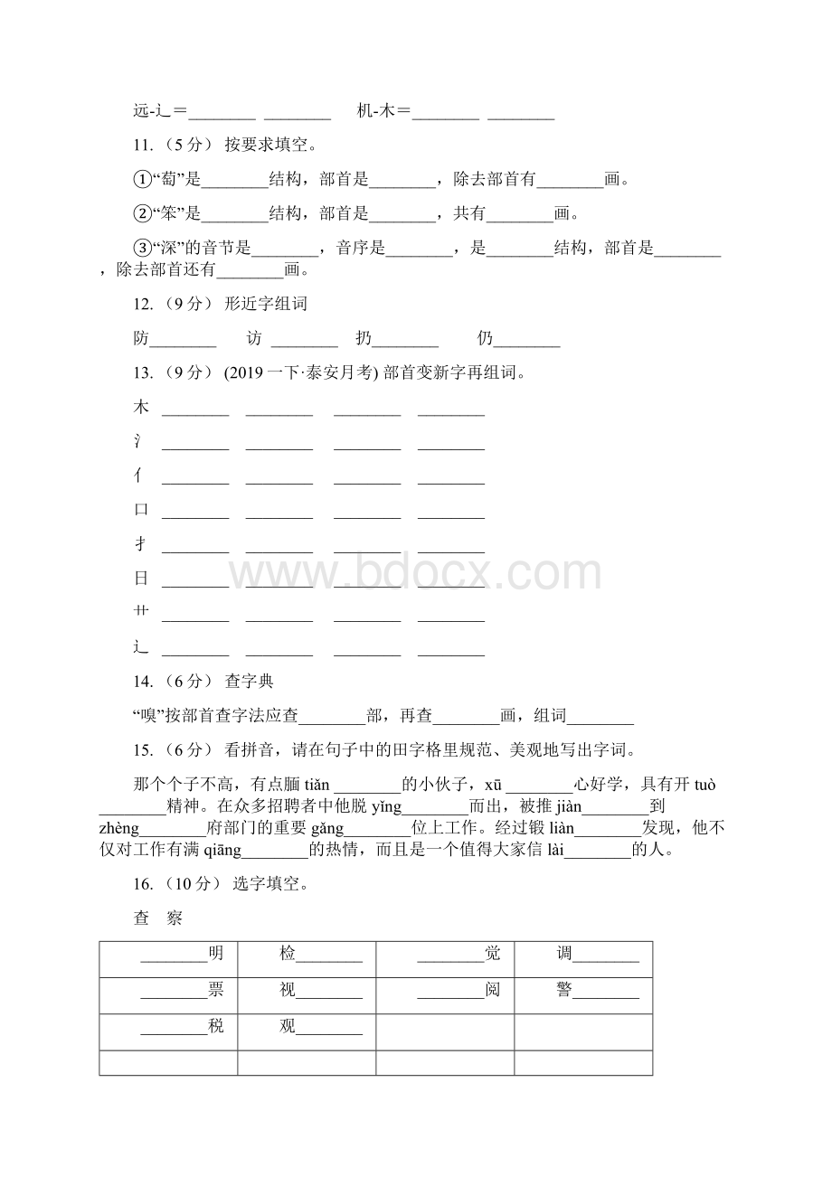 广东省语文五升六暑期衔接训练第2讲 字形B卷Word格式.docx_第3页