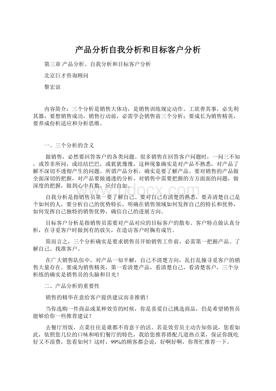 产品分析自我分析和目标客户分析Word文档格式.docx