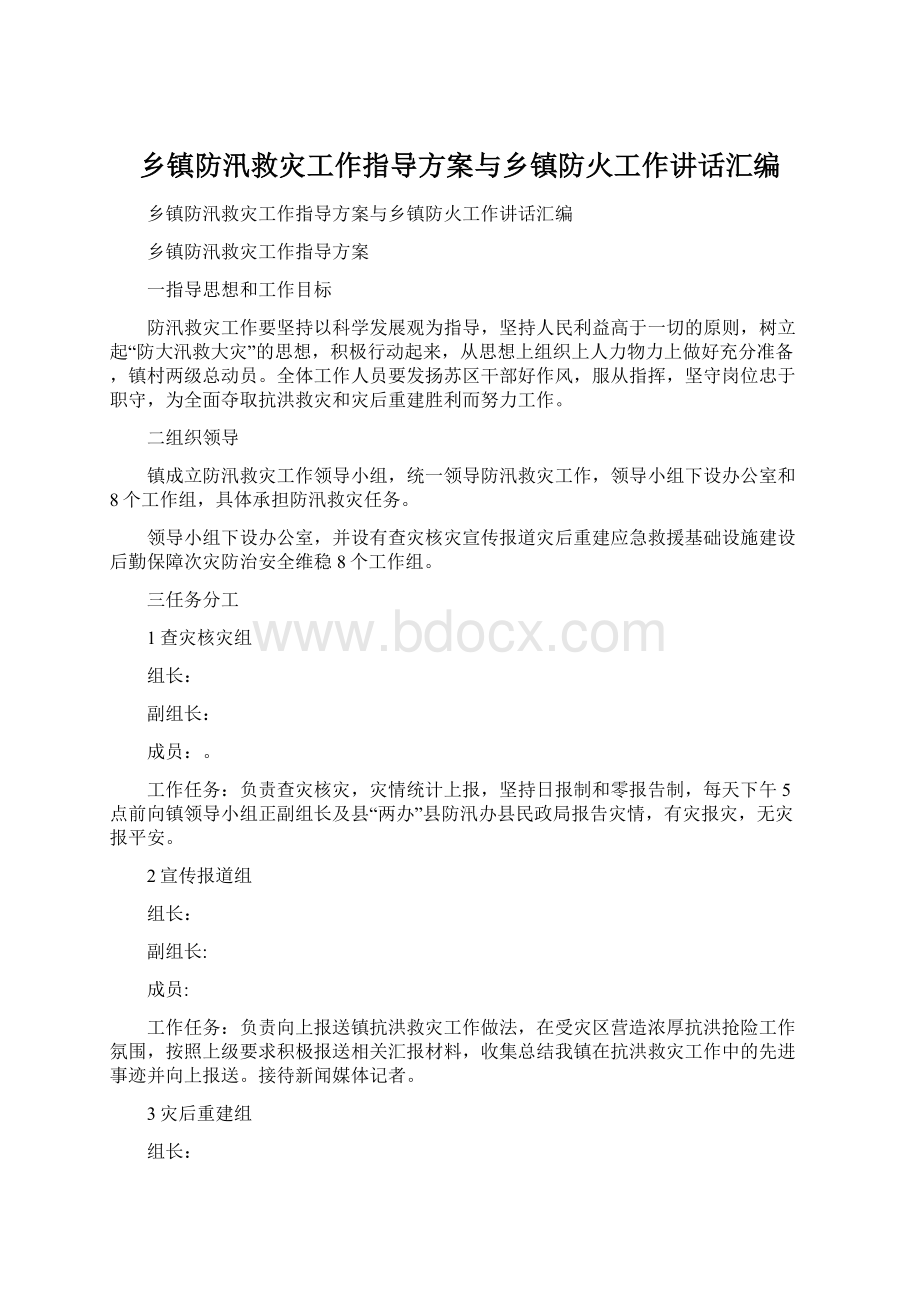 乡镇防汛救灾工作指导方案与乡镇防火工作讲话汇编.docx_第1页