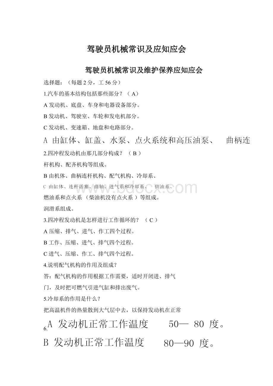 驾驶员机械常识及应知应会.docx