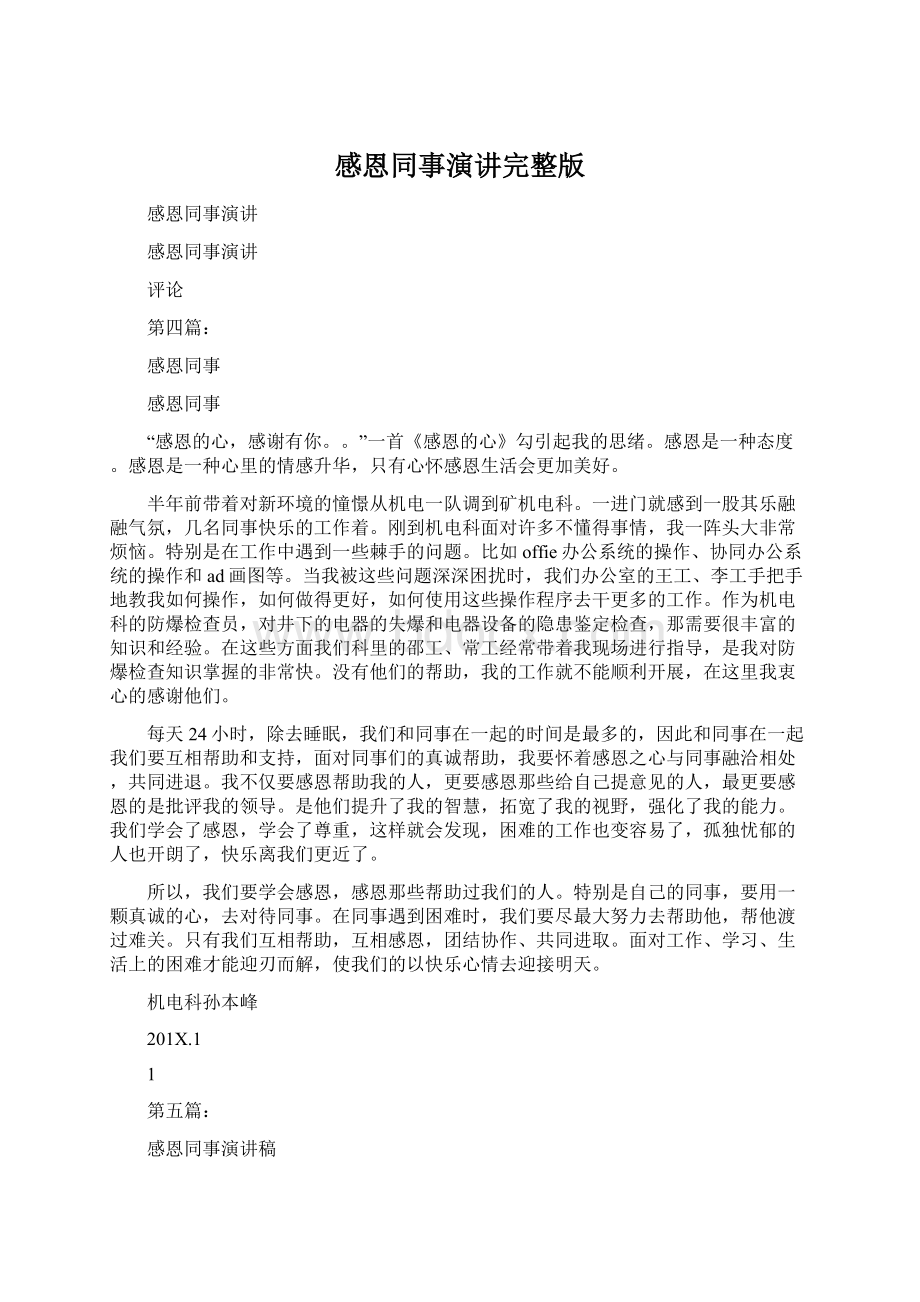 感恩同事演讲完整版Word格式.docx_第1页