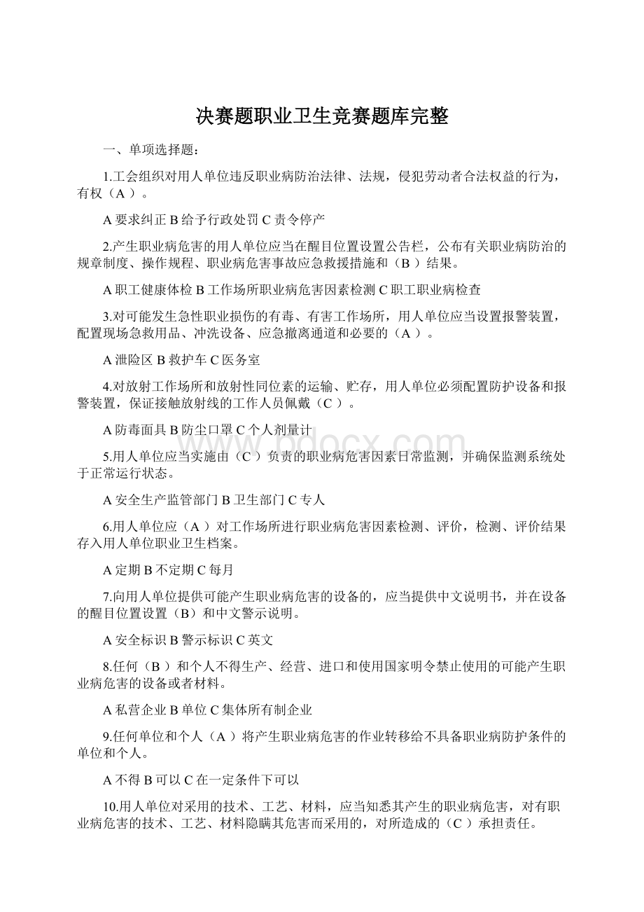 决赛题职业卫生竞赛题库完整.docx_第1页