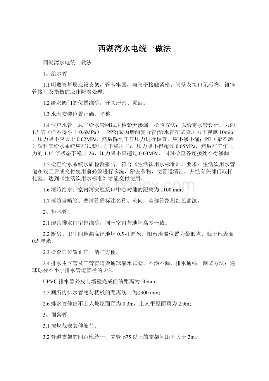 西湖湾水电统一做法.docx_第1页