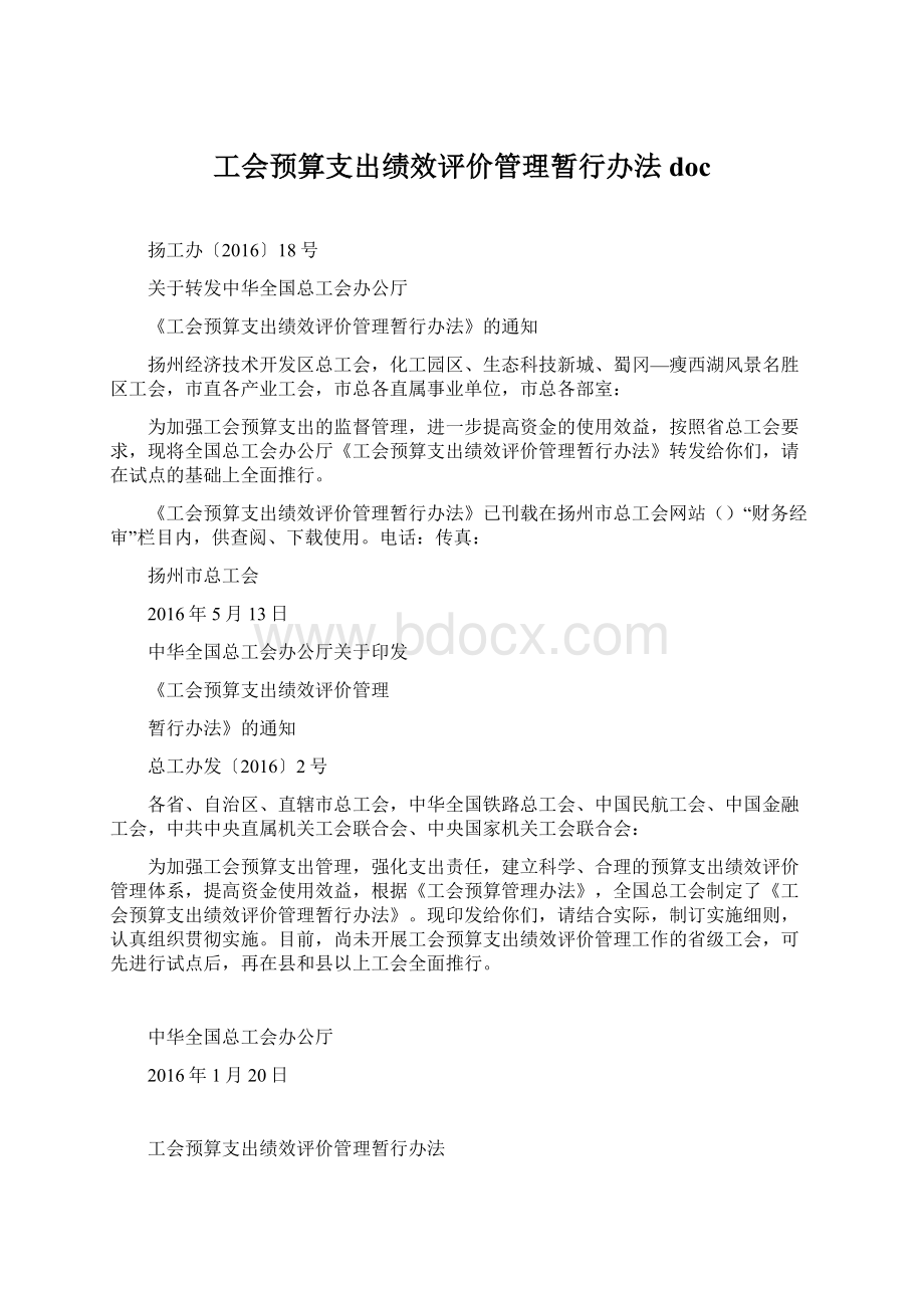 工会预算支出绩效评价管理暂行办法docWord下载.docx