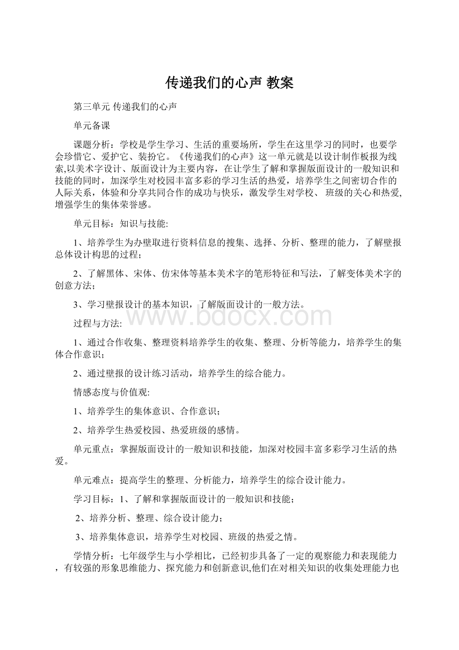 传递我们的心声 教案Word下载.docx