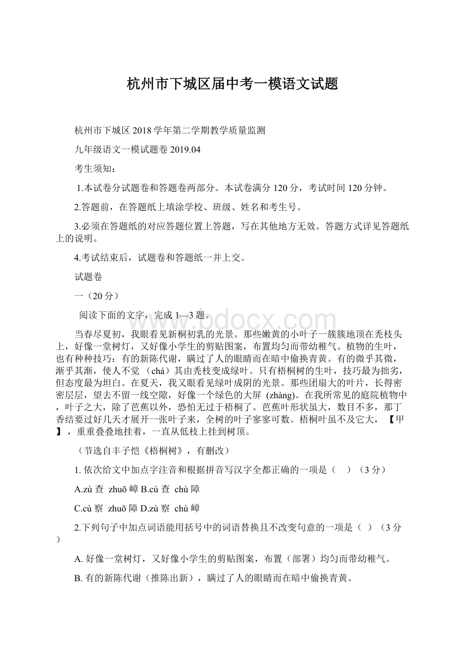 杭州市下城区届中考一模语文试题Word格式文档下载.docx_第1页