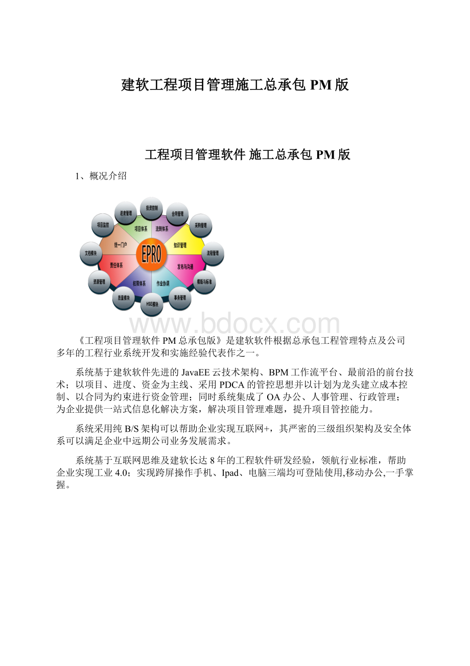 建软工程项目管理施工总承包PM版Word文档下载推荐.docx_第1页