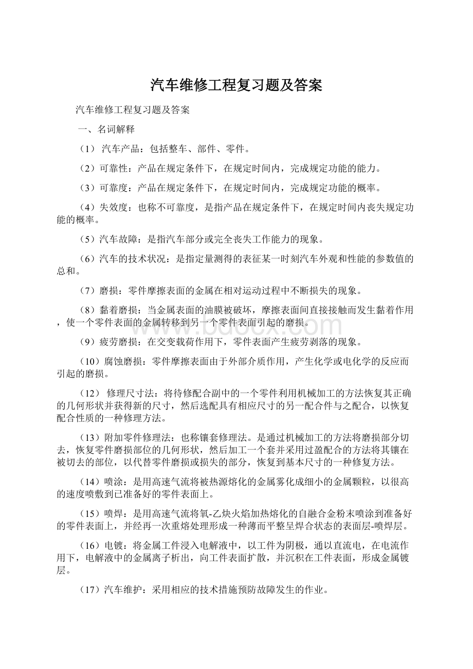 汽车维修工程复习题及答案.docx_第1页