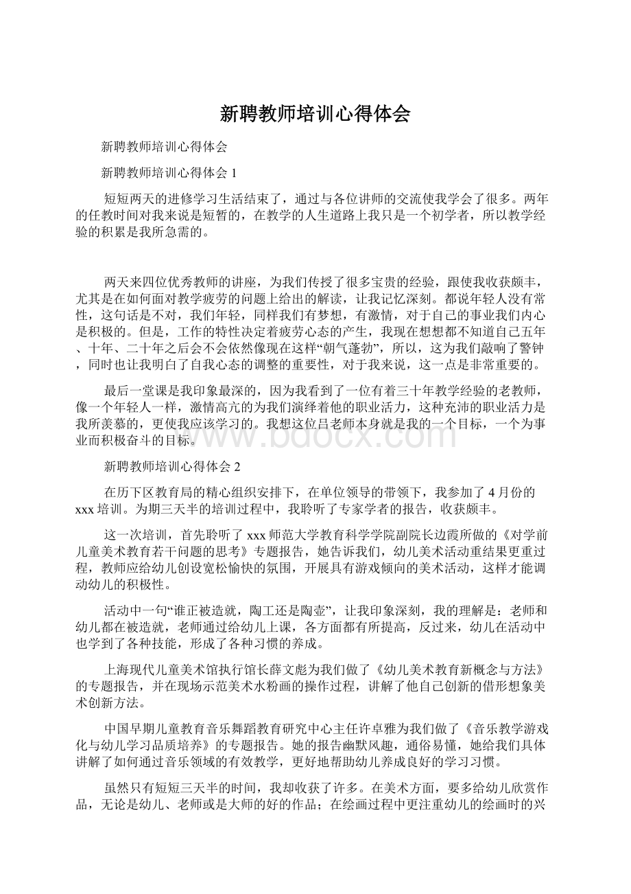 新聘教师培训心得体会Word文件下载.docx_第1页