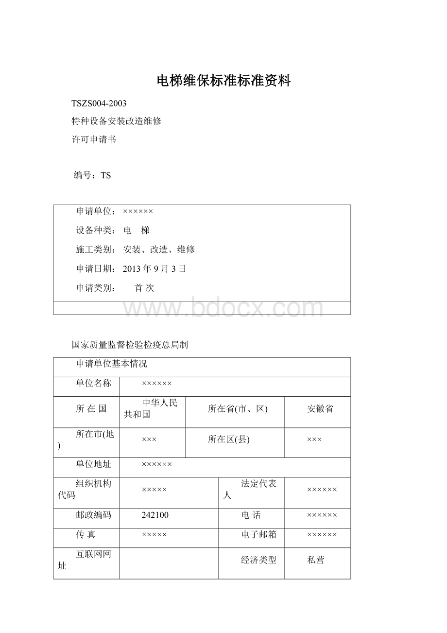 电梯维保标准标准资料文档格式.docx