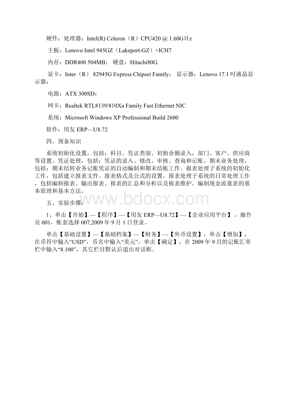 会计信息系统用友ERPU8872实验报告Word格式.docx_第2页