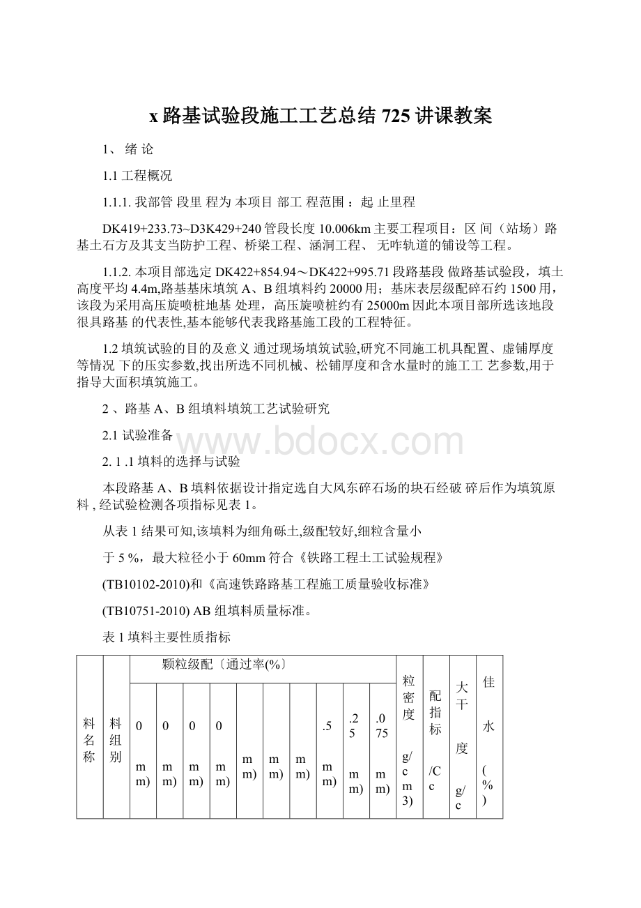 x路基试验段施工工艺总结725讲课教案Word文件下载.docx_第1页