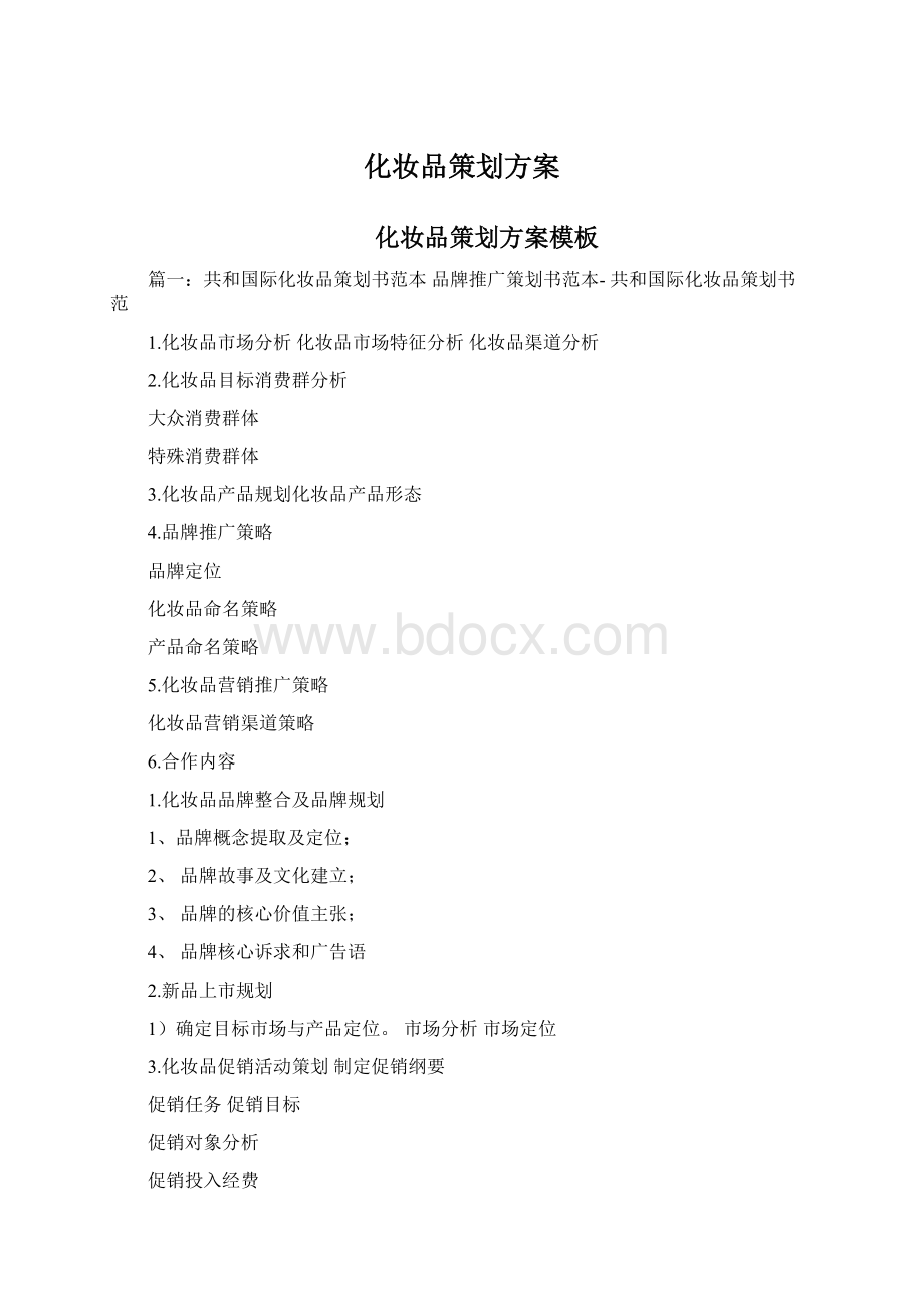 化妆品策划方案.docx