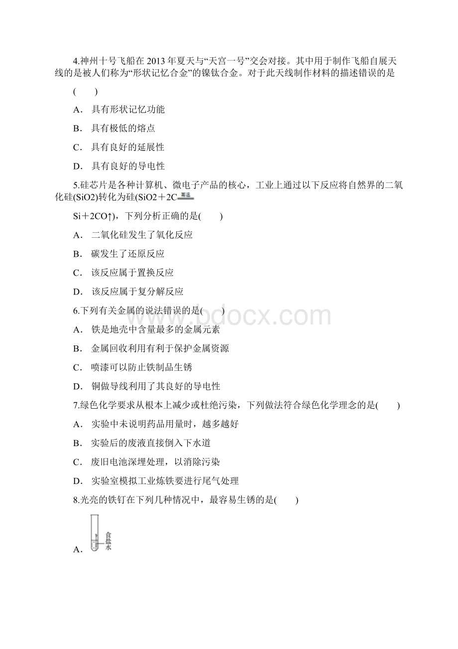 人教版九年级第八单元 金属与金属材料单元练习题含答案.docx_第2页