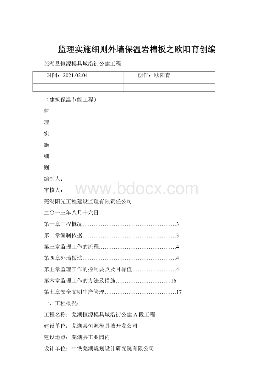 监理实施细则外墙保温岩棉板之欧阳育创编.docx