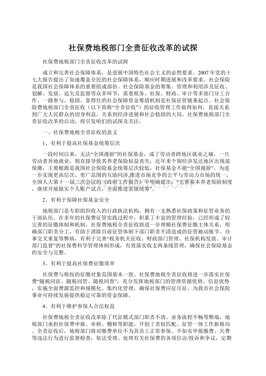 社保费地税部门全责征收改革的试探Word文档下载推荐.docx