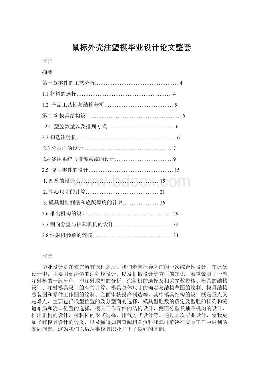 鼠标外壳注塑模毕业设计论文整套Word格式.docx_第1页