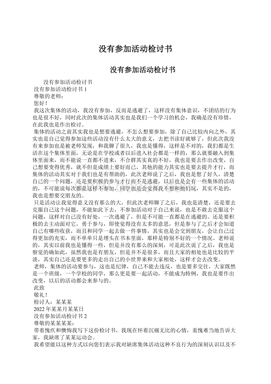 没有参加活动检讨书Word格式文档下载.docx_第1页