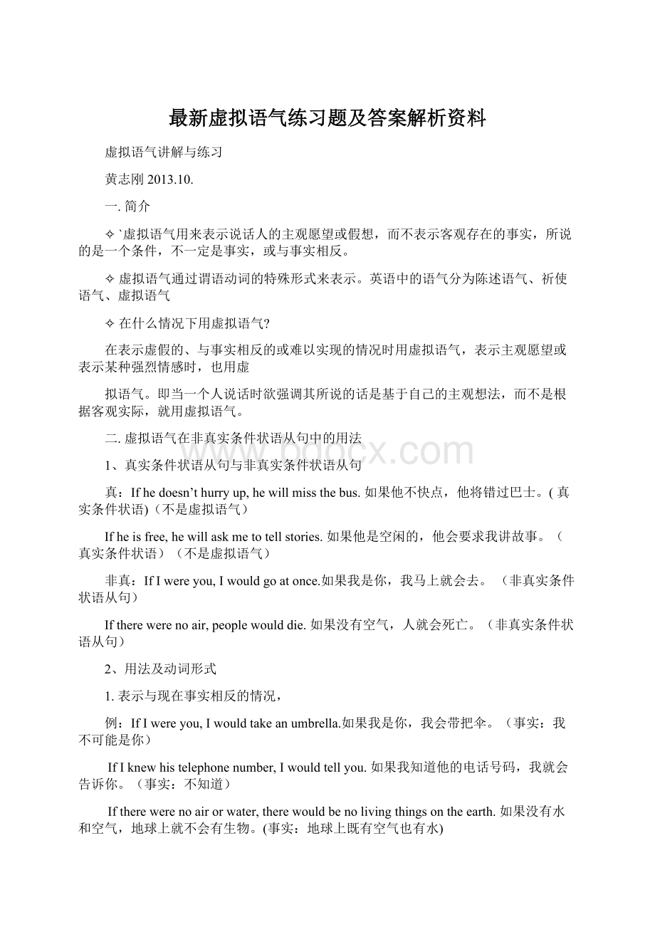 最新虚拟语气练习题及答案解析资料.docx