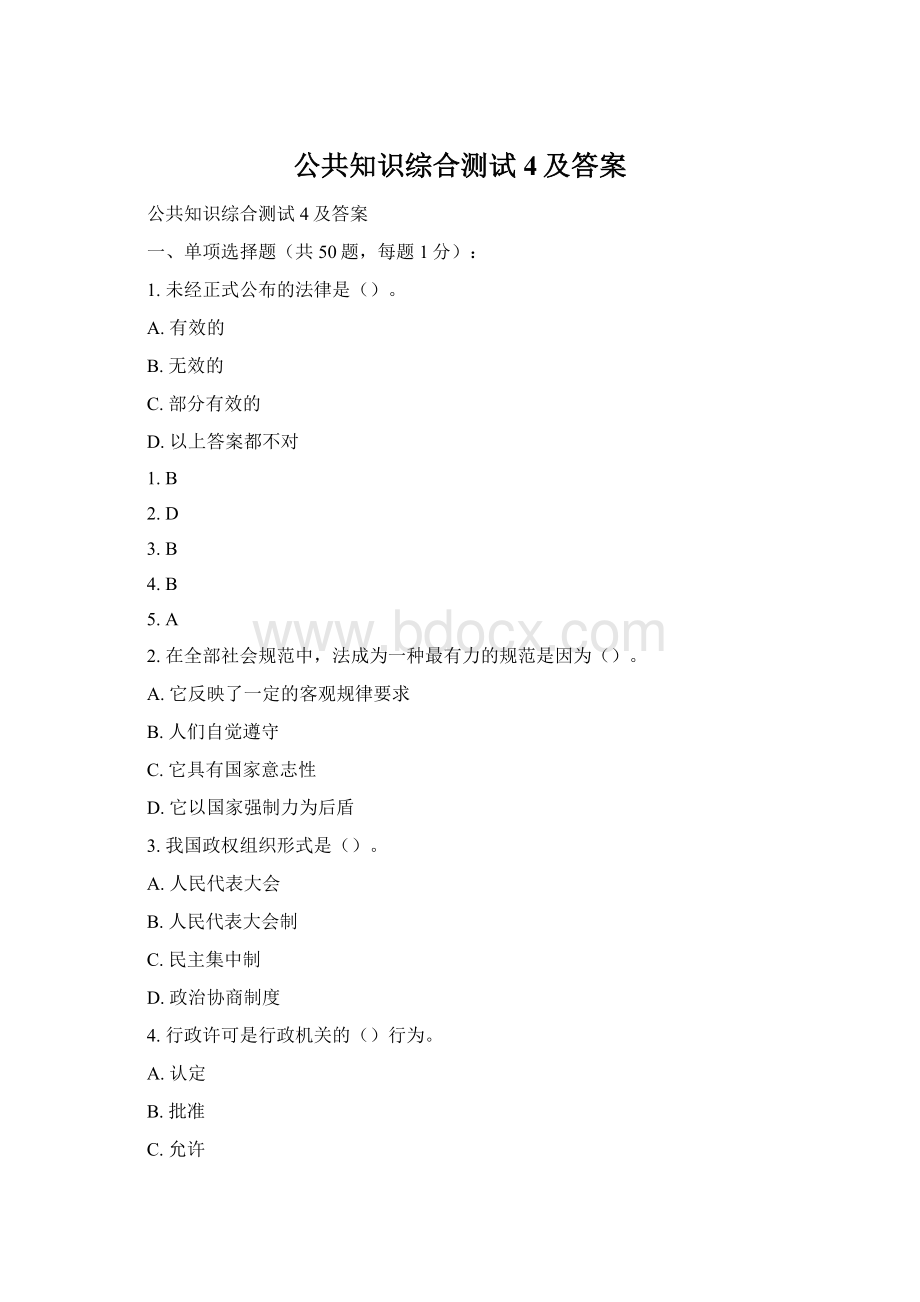 公共知识综合测试4及答案Word文件下载.docx