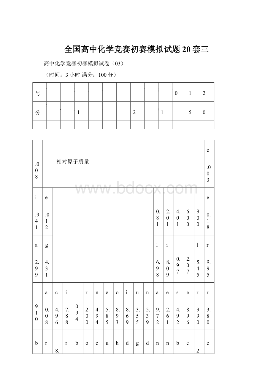 全国高中化学竞赛初赛模拟试题20套三文档格式.docx_第1页