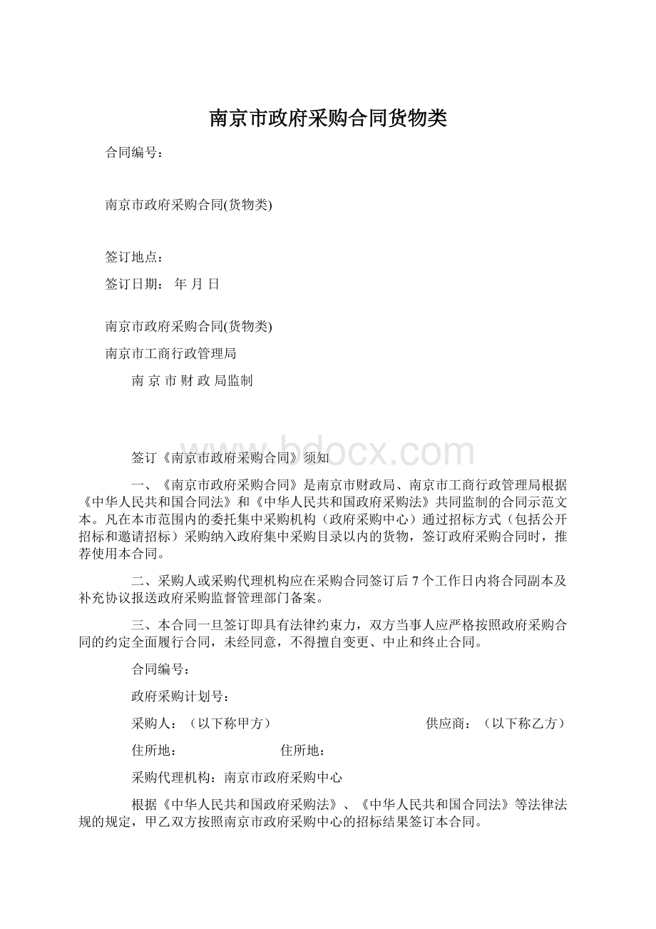 南京市政府采购合同货物类.docx_第1页