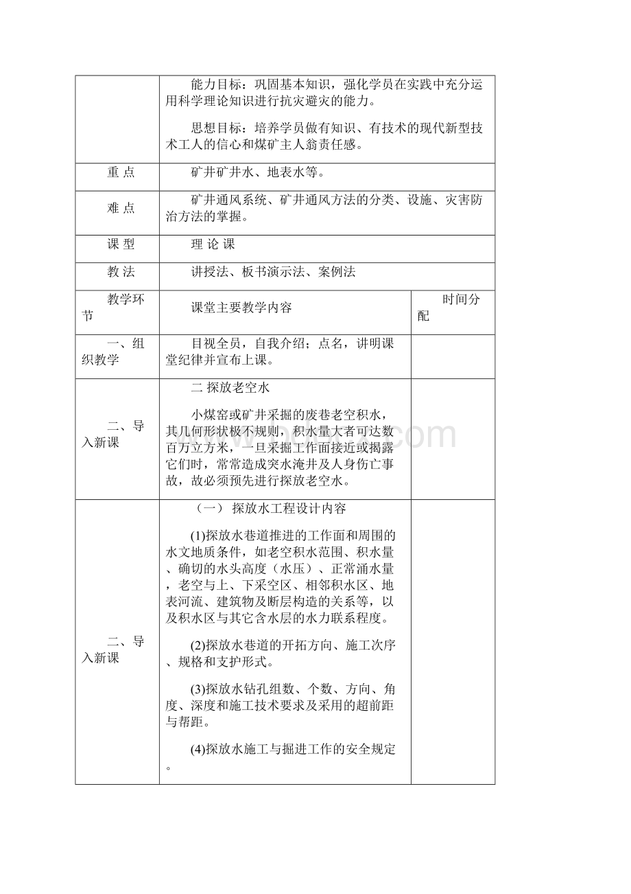 《防治水》课程授课教案.docx_第3页