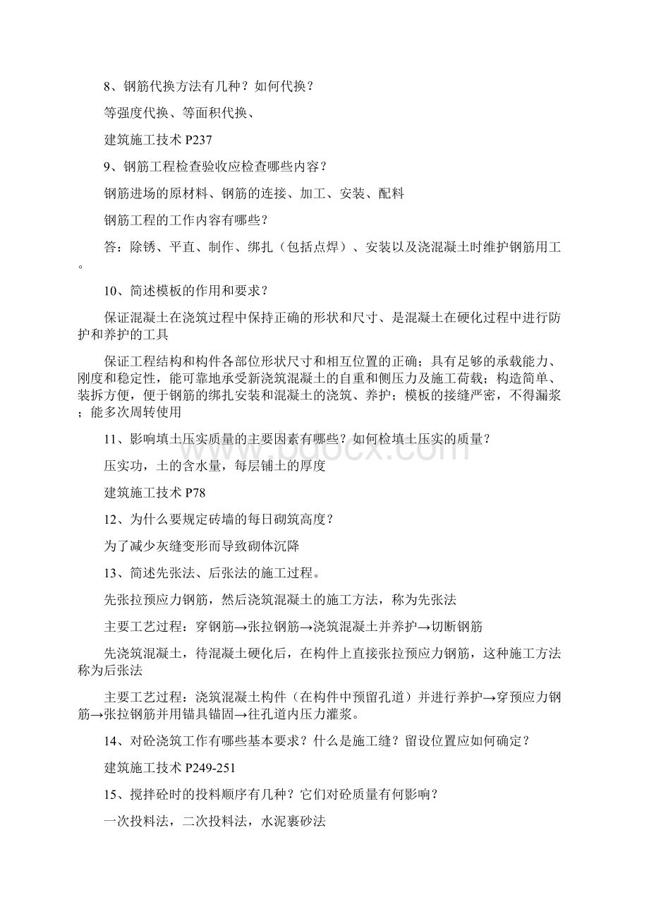 工程技术建筑工程技术专业毕业答辩答案土木工程毕业答辩答案Word格式文档下载.docx_第2页