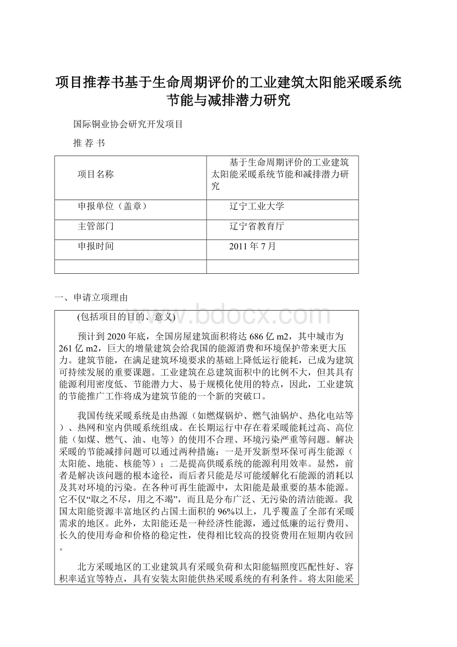 项目推荐书基于生命周期评价的工业建筑太阳能采暖系统节能与减排潜力研究Word下载.docx_第1页