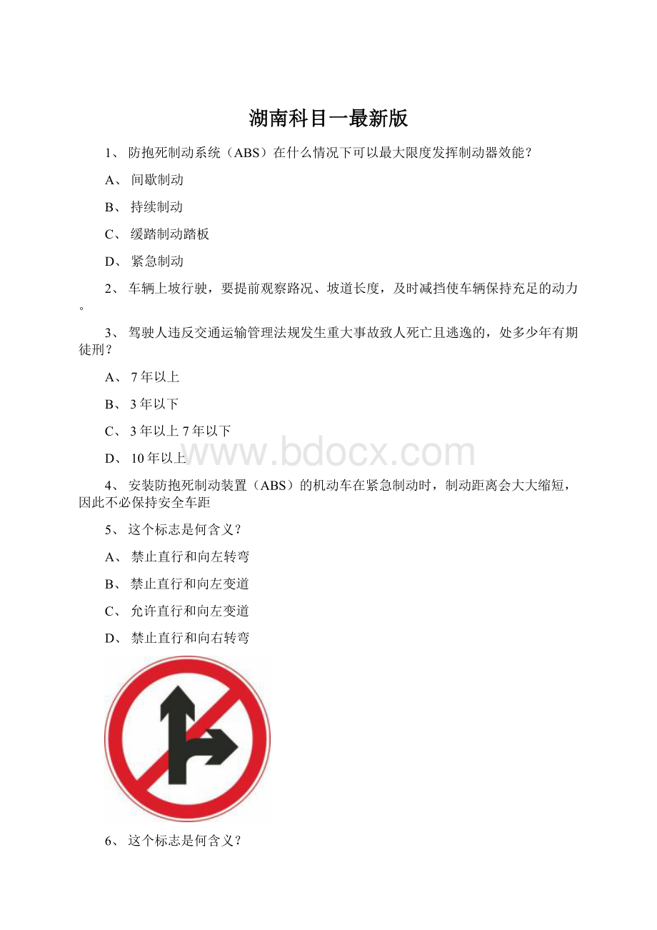 湖南科目一最新版Word格式文档下载.docx_第1页