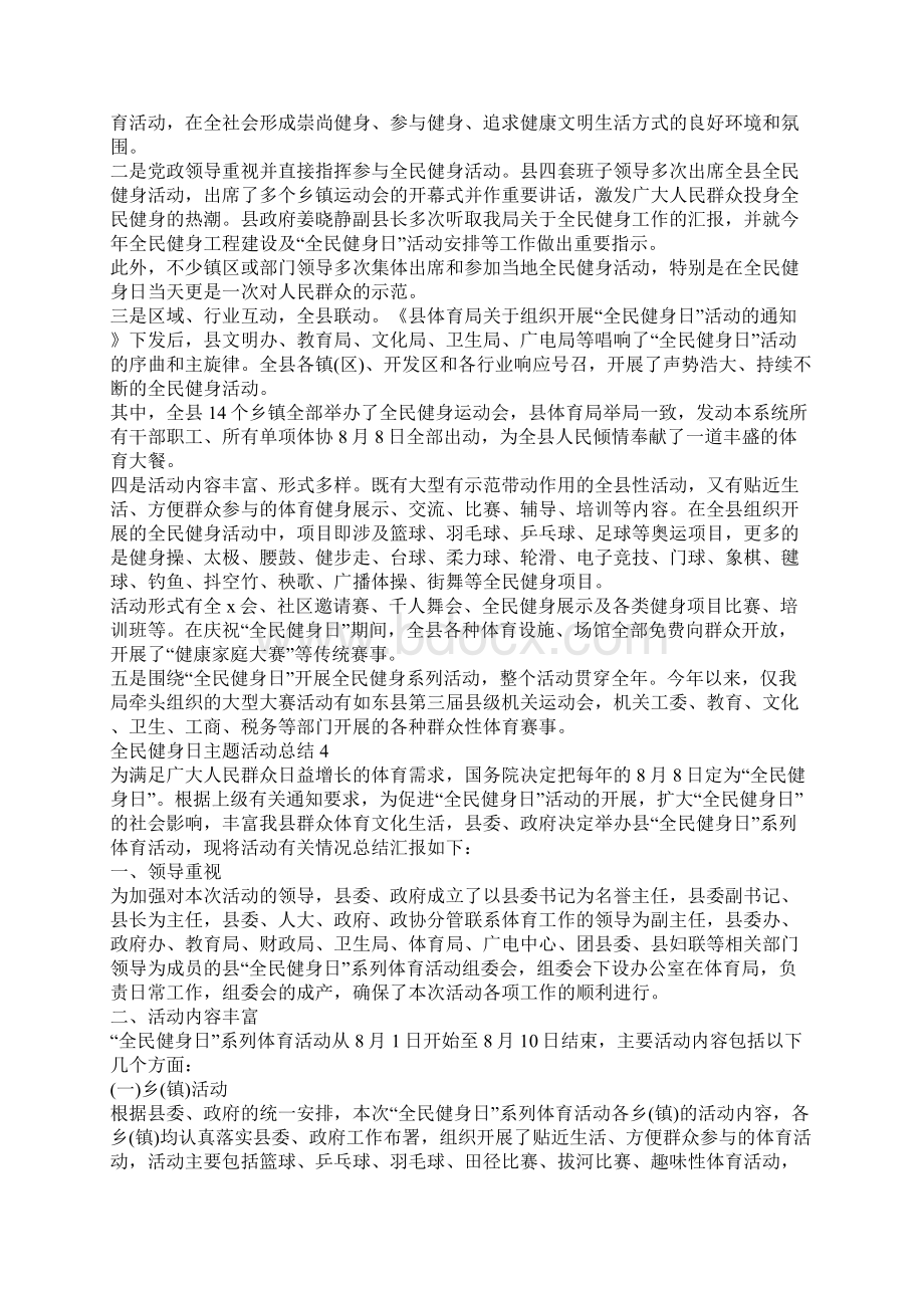 全民健身日主题活动总结5篇Word下载.docx_第3页