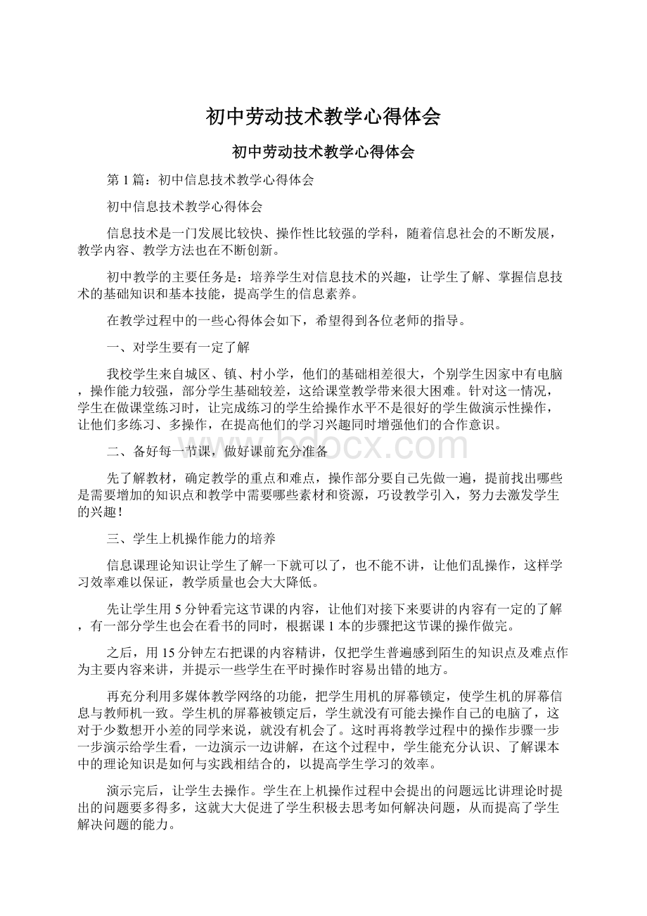 初中劳动技术教学心得体会.docx