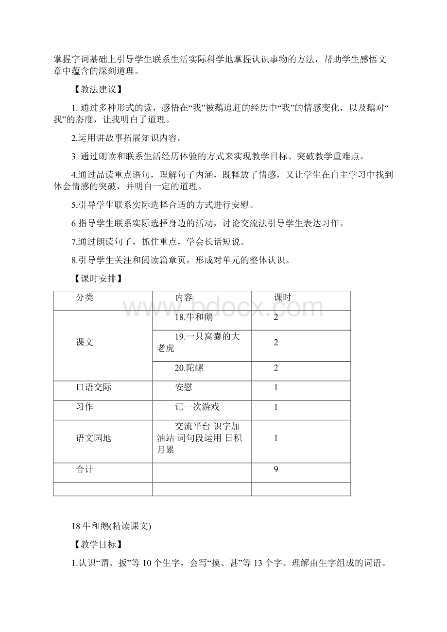 人教部编版五年级上册语文18牛和鹅教案Word下载.docx_第2页