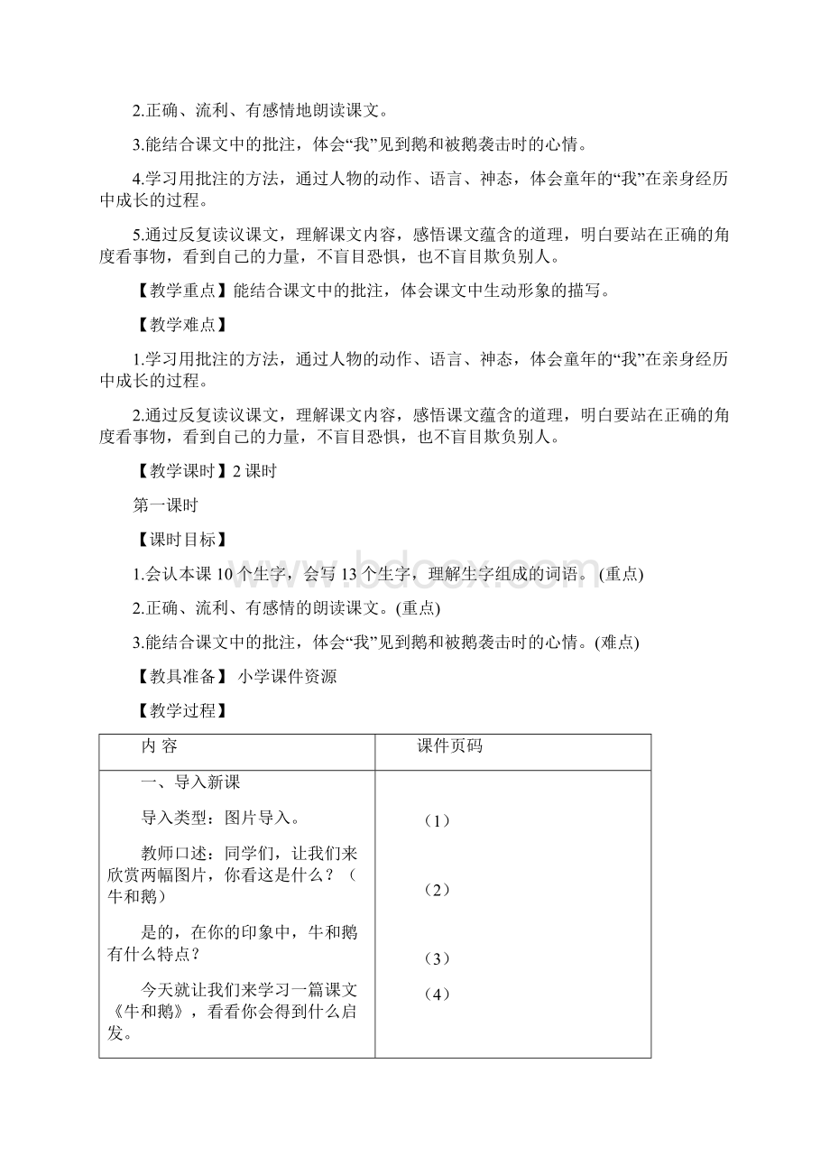 人教部编版五年级上册语文18牛和鹅教案Word下载.docx_第3页