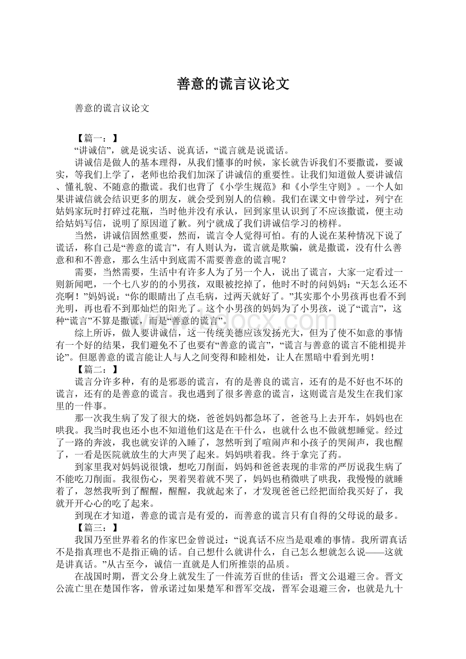 善意的谎言议论文Word文档格式.docx