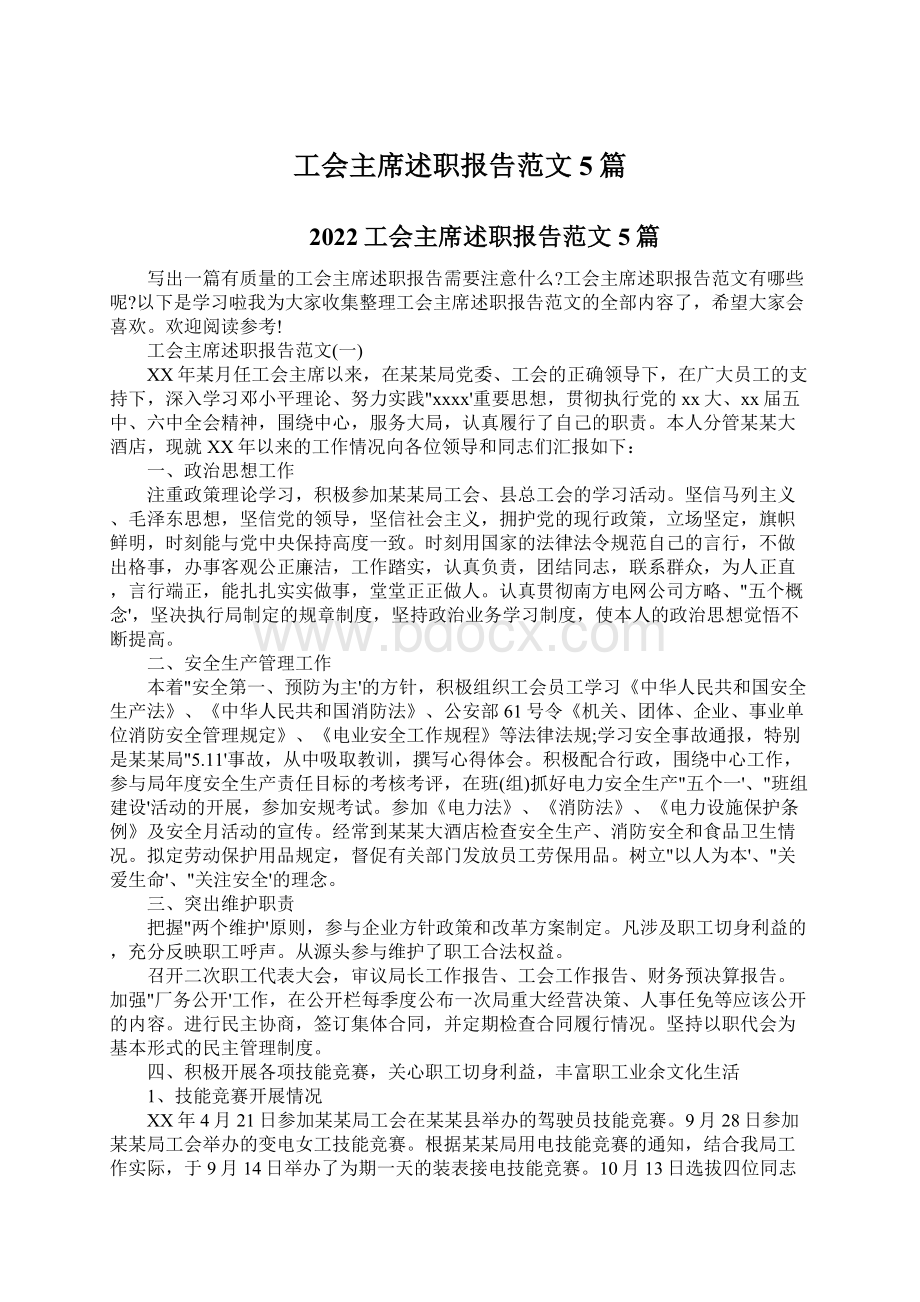 工会主席述职报告范文5篇Word文件下载.docx