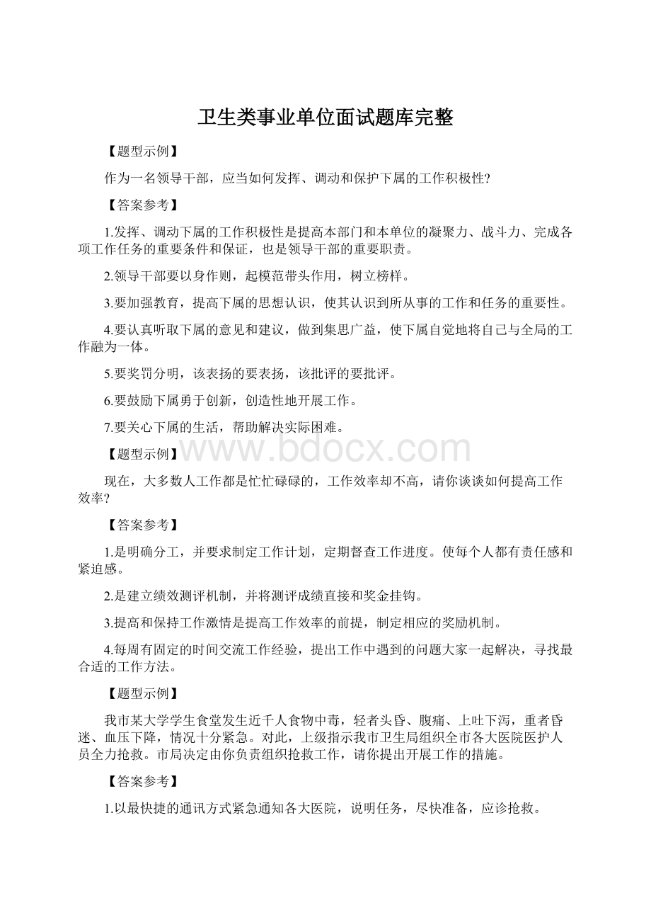 卫生类事业单位面试题库完整Word文档下载推荐.docx