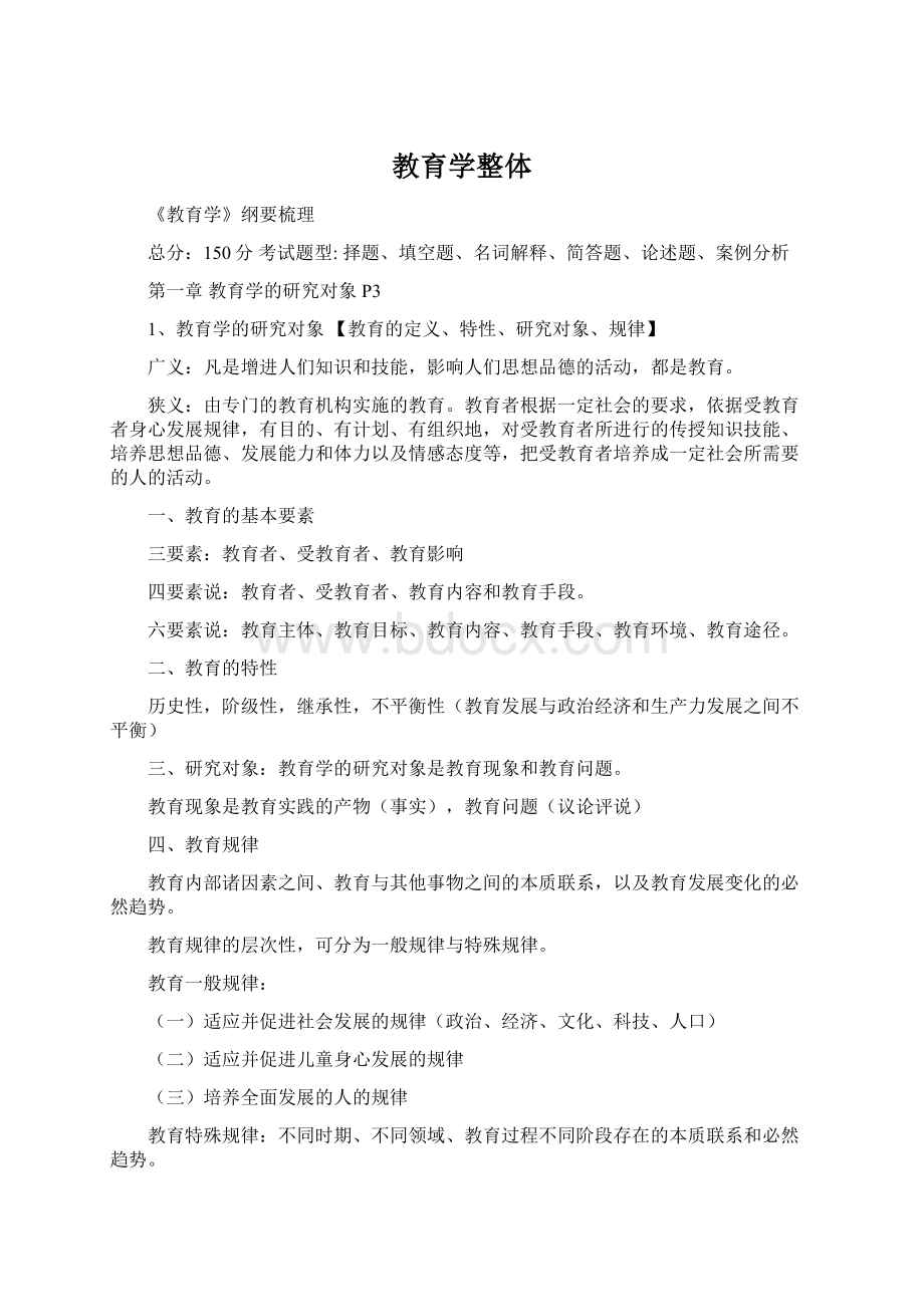 教育学整体文档格式.docx_第1页