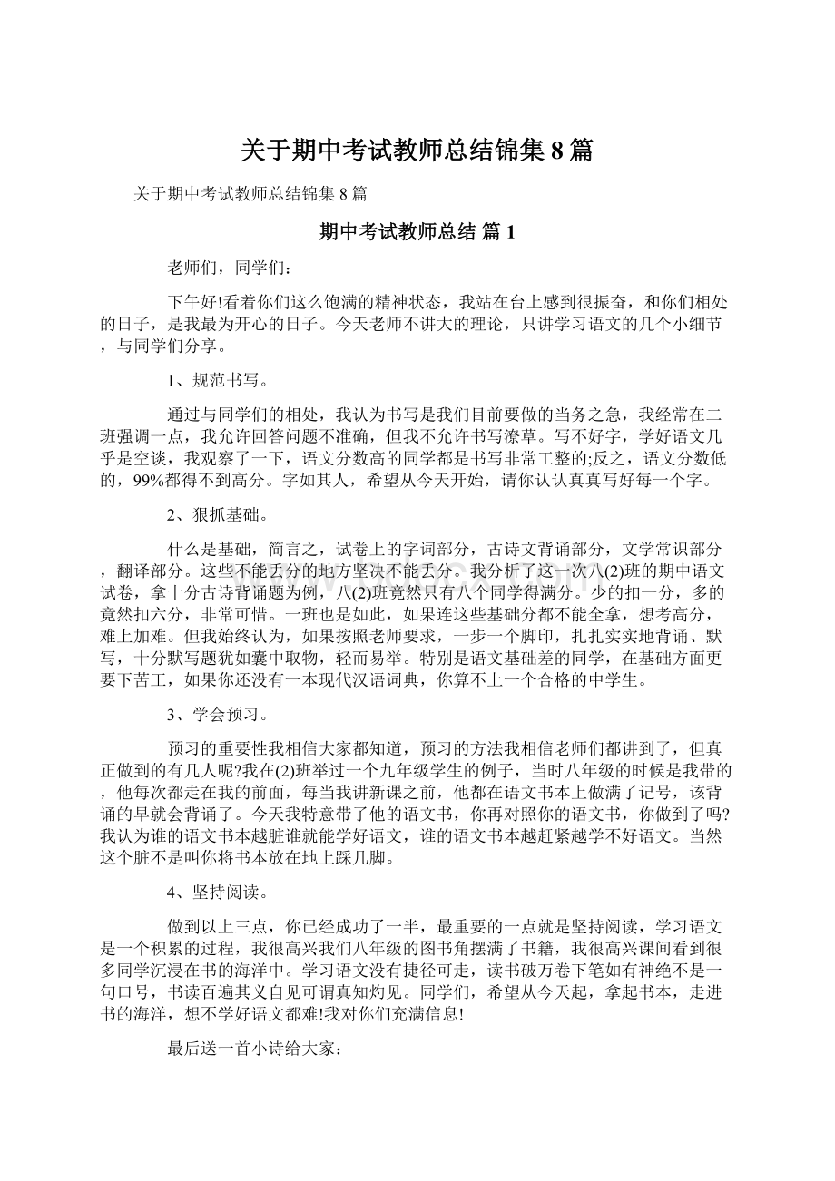 关于期中考试教师总结锦集8篇.docx