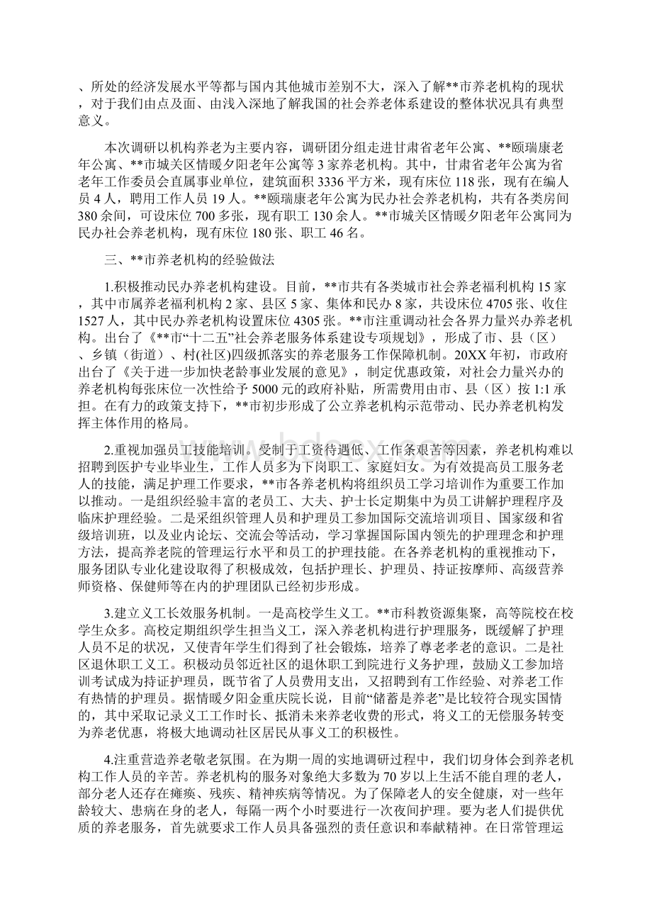 可持续发展加快养老机构健康可持续发展以市养老问题调研为基础的探讨Word格式文档下载.docx_第2页