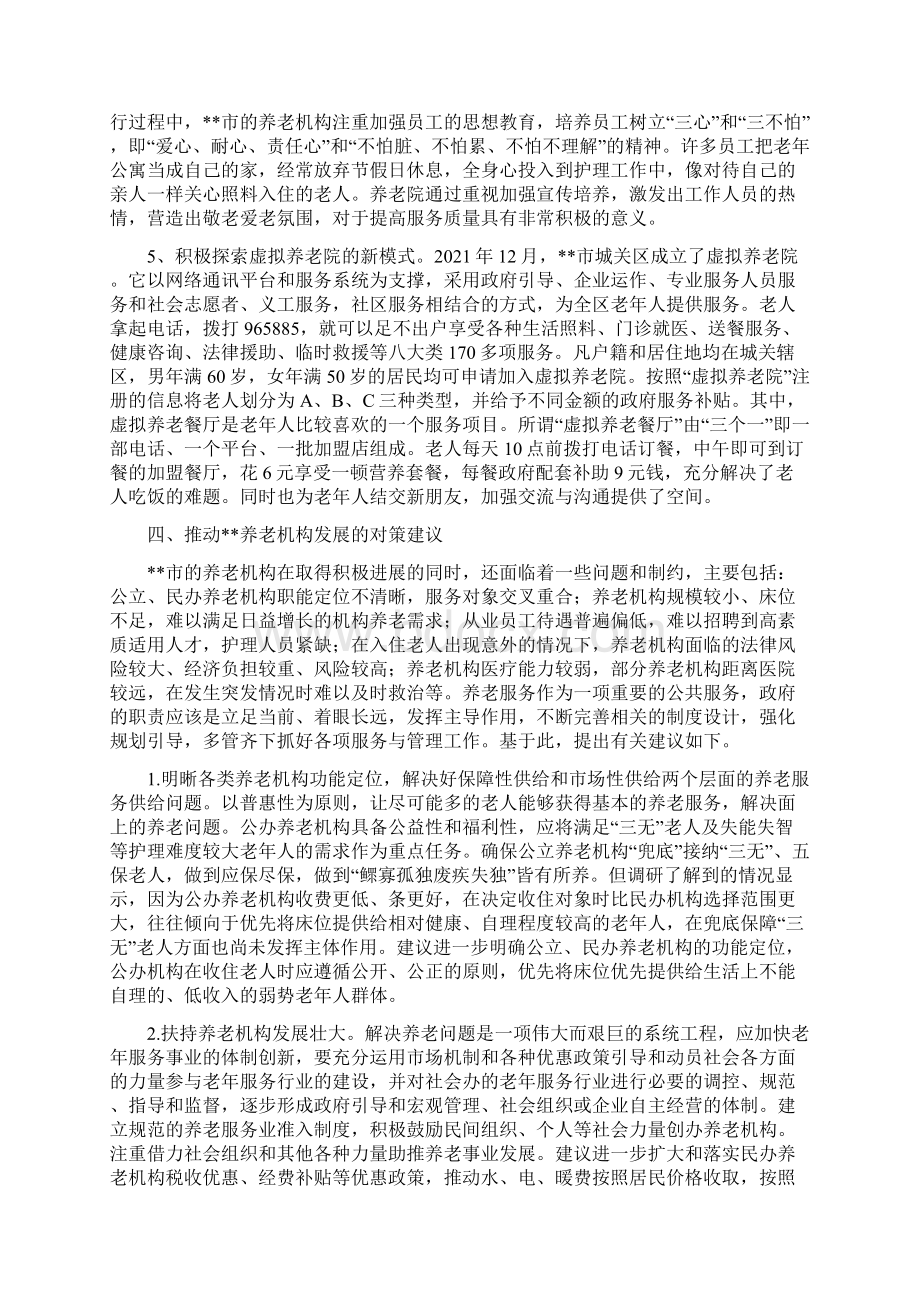 可持续发展加快养老机构健康可持续发展以市养老问题调研为基础的探讨Word格式文档下载.docx_第3页