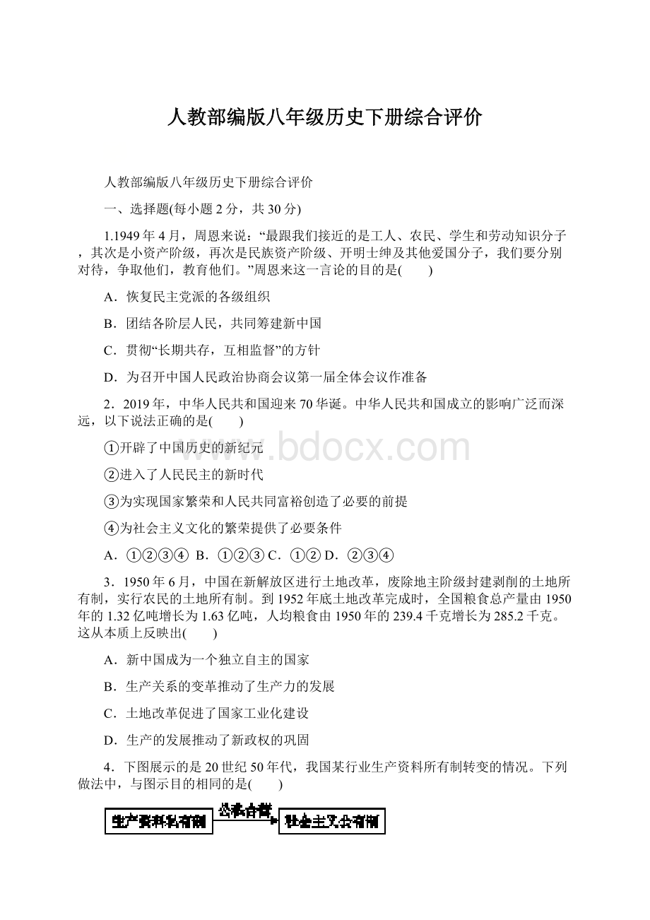 人教部编版八年级历史下册综合评价.docx