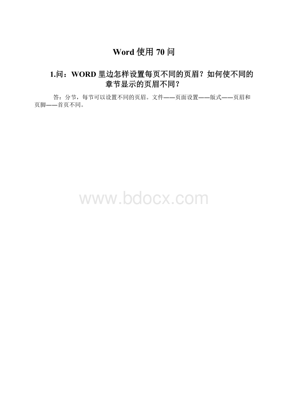 Word使用70问.docx_第1页