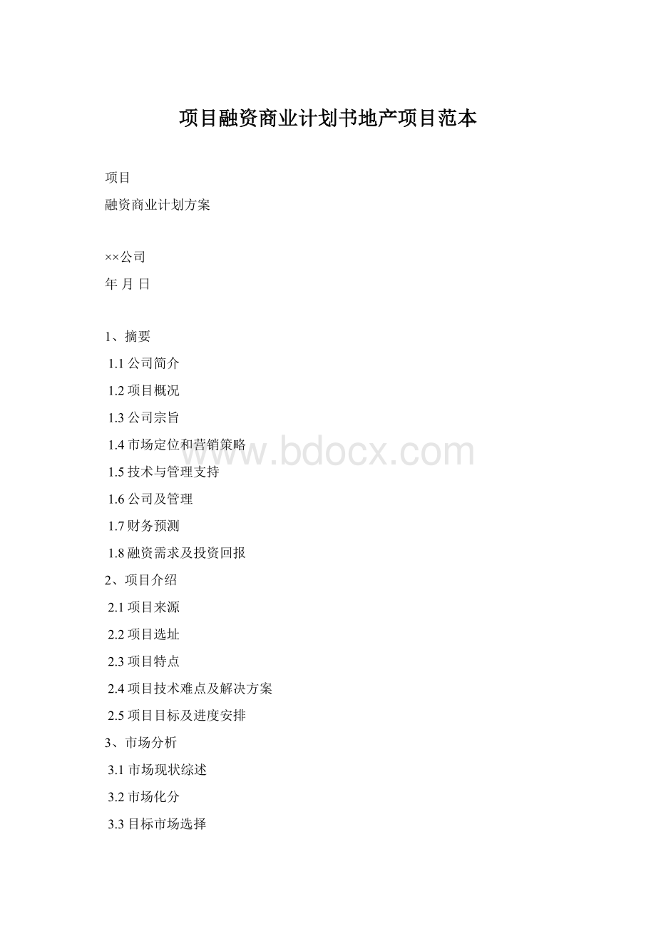 项目融资商业计划书地产项目范本Word文件下载.docx